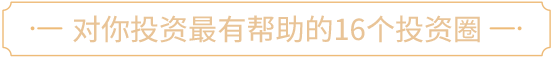 对你投资最有帮助的16个投资圈