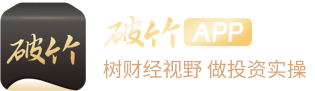 破竹app 树财经视野 做投资实操